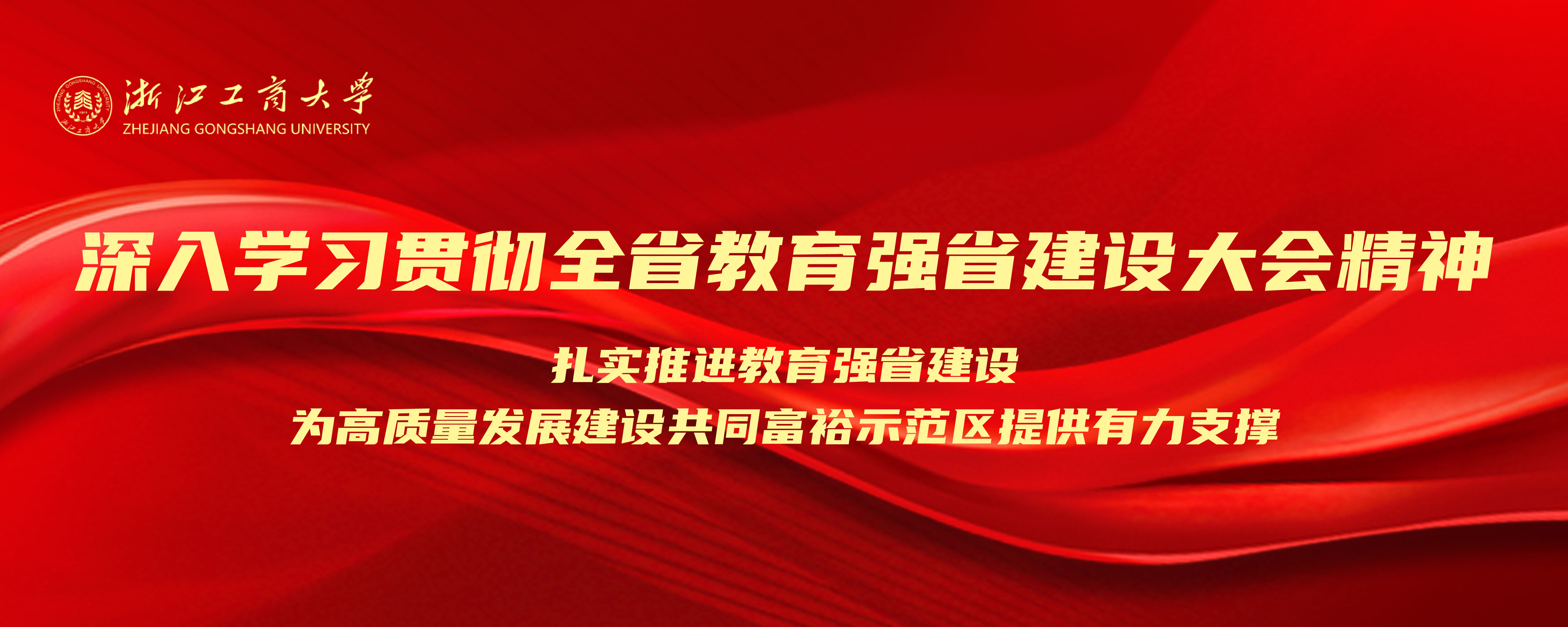 全省教育強省建設大會精神